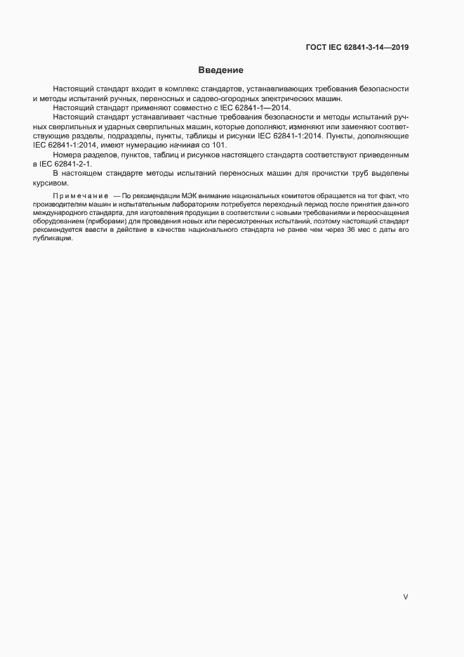 Страница 5 ГОСТ IEC 62841-3-14-2019
