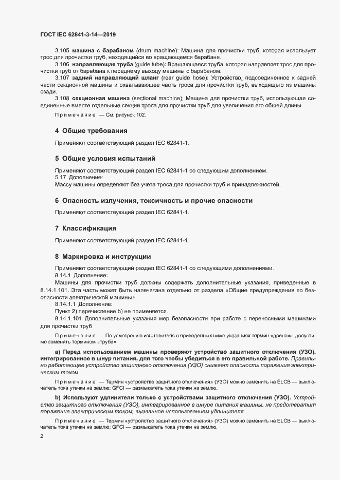 Страница 7 ГОСТ IEC 62841-3-14-2019