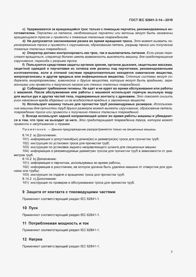 Страница 8 ГОСТ IEC 62841-3-14-2019