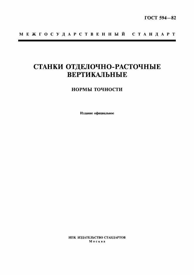 Страница 1 ГОСТ 594-82