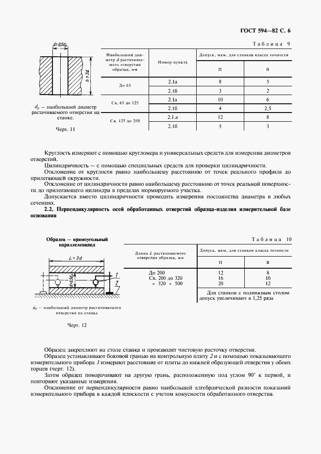 Страница 7 ГОСТ 594-82