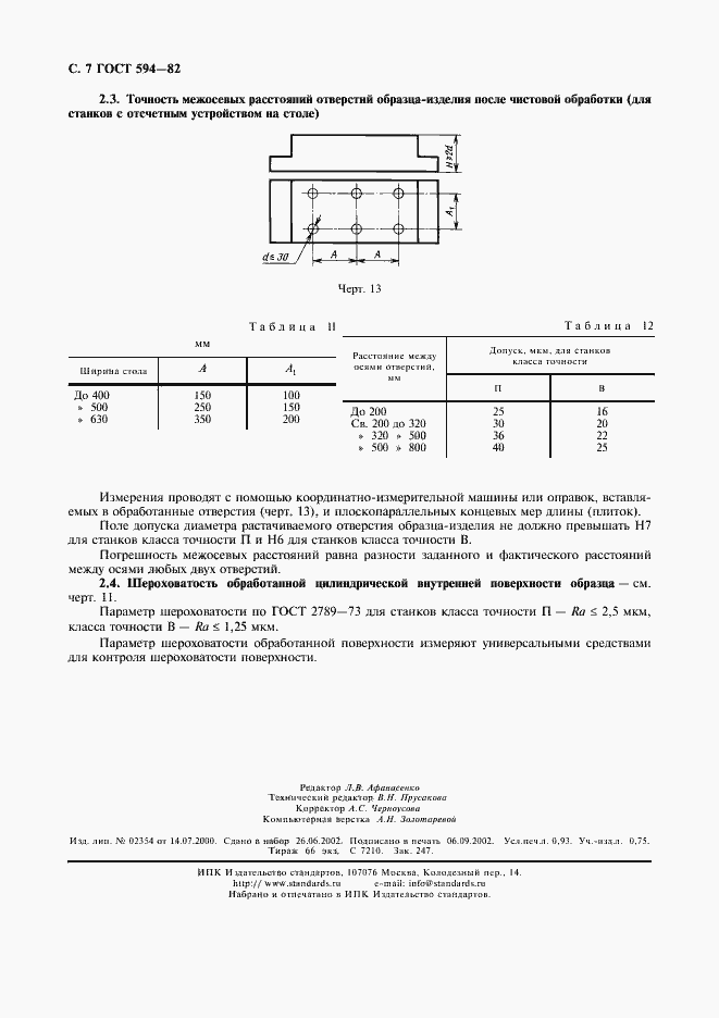 Страница 8 ГОСТ 594-82