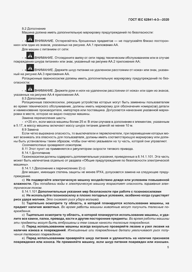 Страница 10 ГОСТ IEC 62841-4-3-2020