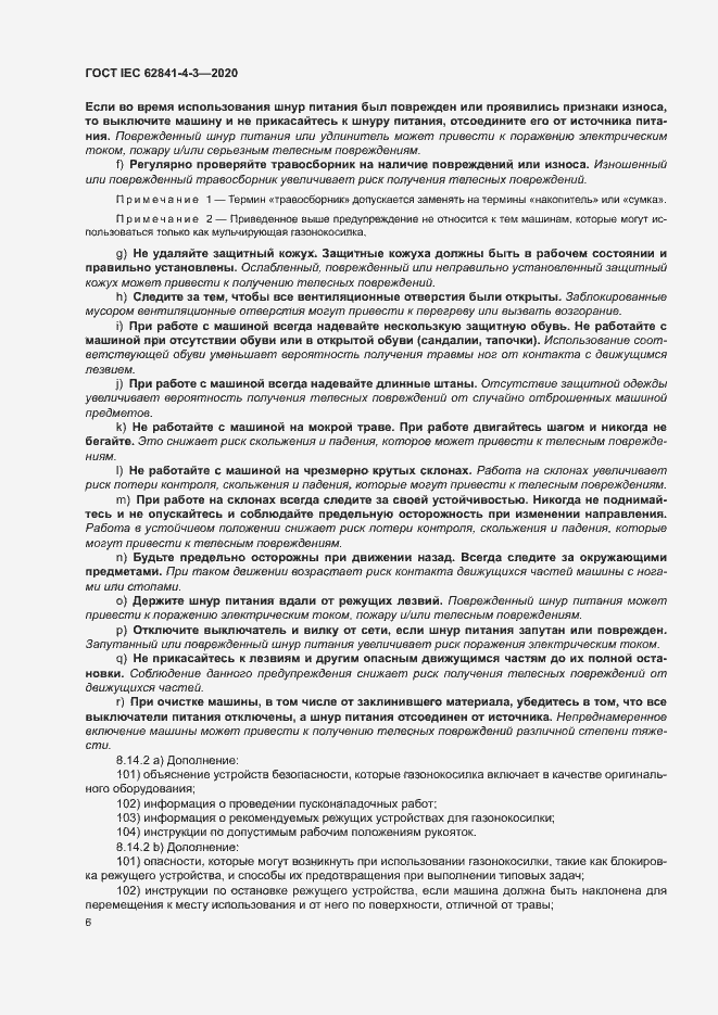 Страница 11 ГОСТ IEC 62841-4-3-2020