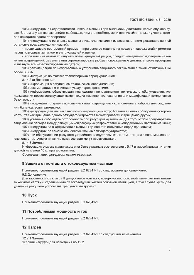 Страница 12 ГОСТ IEC 62841-4-3-2020