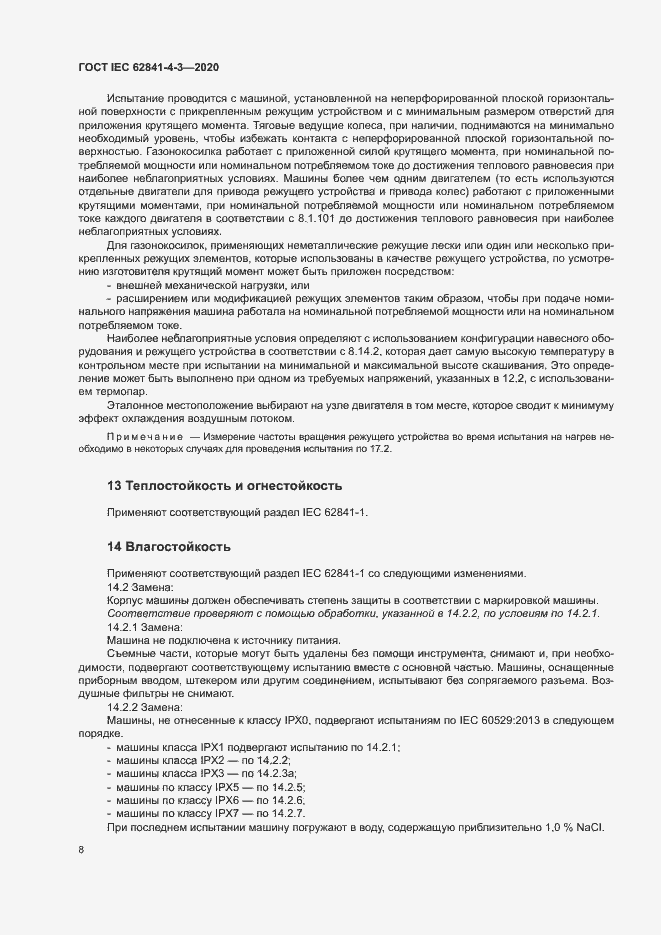 Страница 13 ГОСТ IEC 62841-4-3-2020