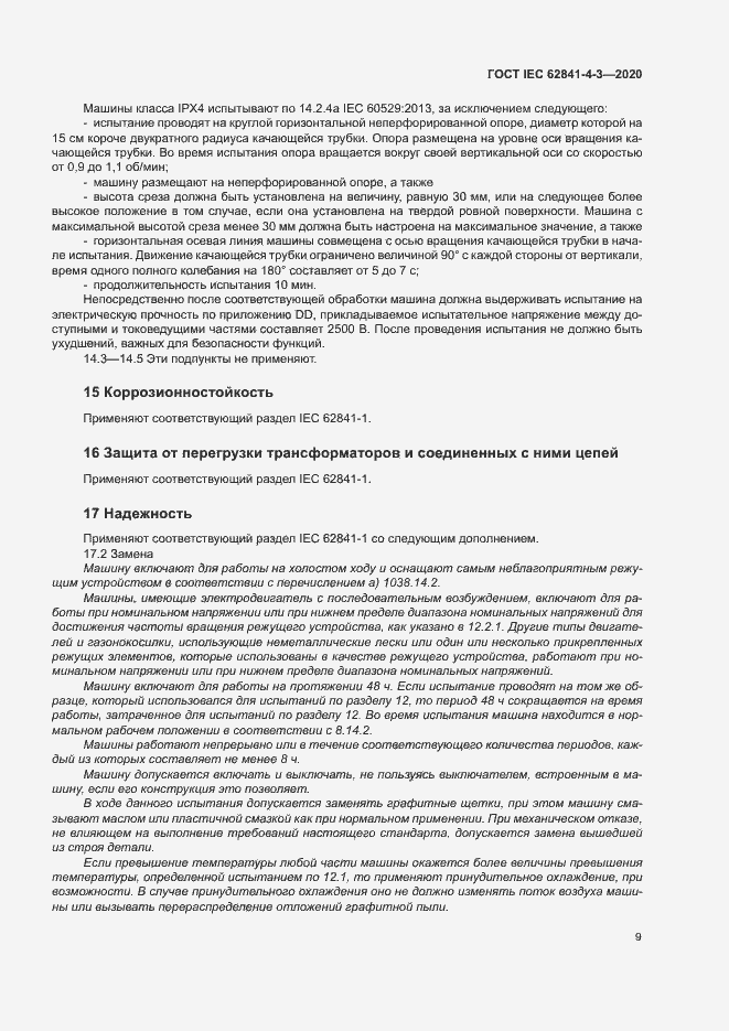 Страница 14 ГОСТ IEC 62841-4-3-2020