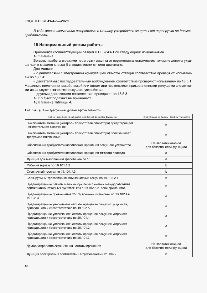 Страница 15 ГОСТ IEC 62841-4-3-2020