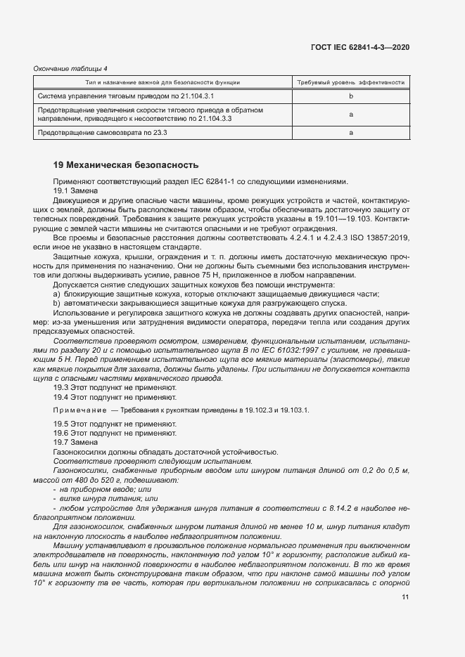 Страница 16 ГОСТ IEC 62841-4-3-2020