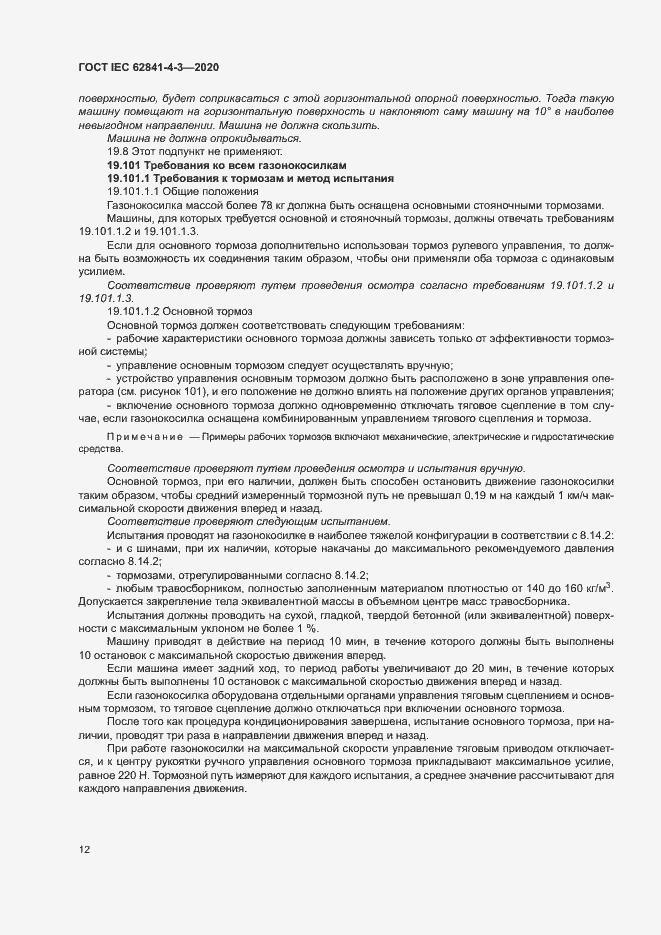 Страница 17 ГОСТ IEC 62841-4-3-2020