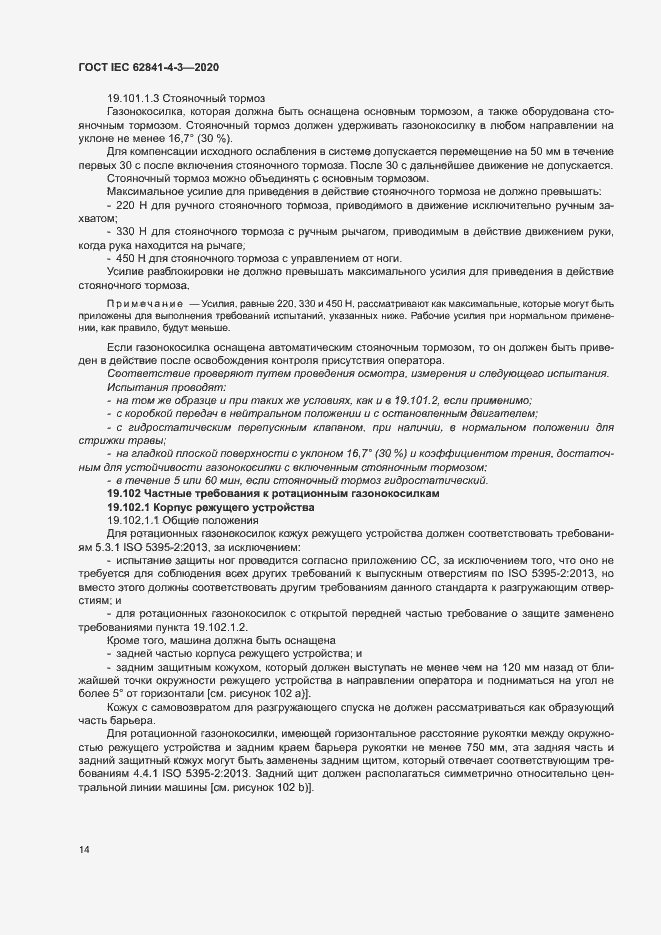 Страница 19 ГОСТ IEC 62841-4-3-2020