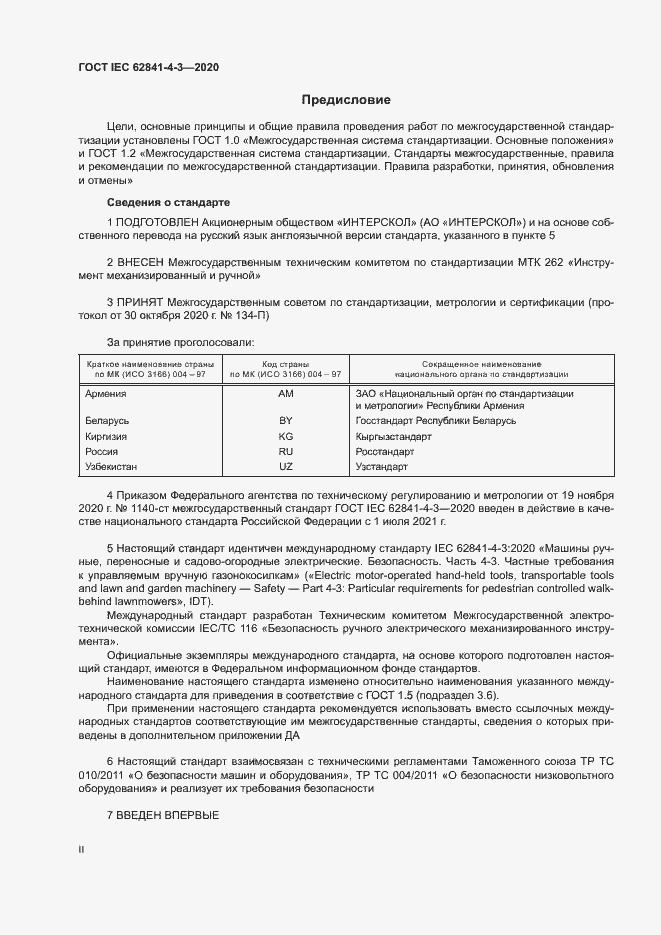 Страница 2 ГОСТ IEC 62841-4-3-2020