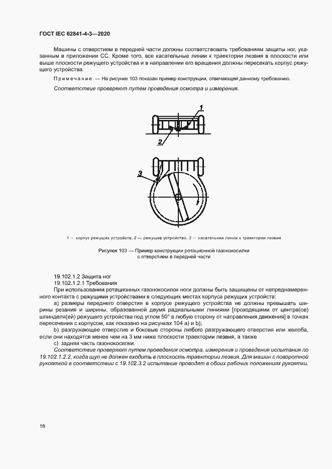 Страница 21 ГОСТ IEC 62841-4-3-2020