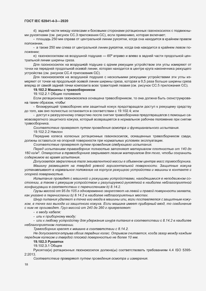 Страница 23 ГОСТ IEC 62841-4-3-2020