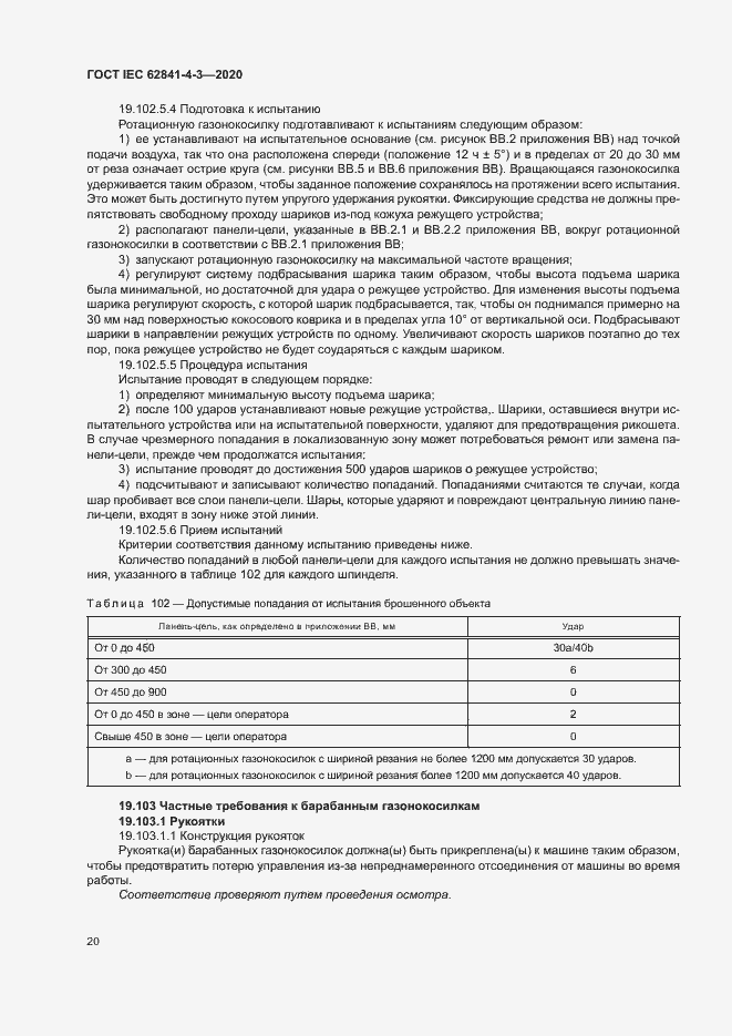 Страница 25 ГОСТ IEC 62841-4-3-2020