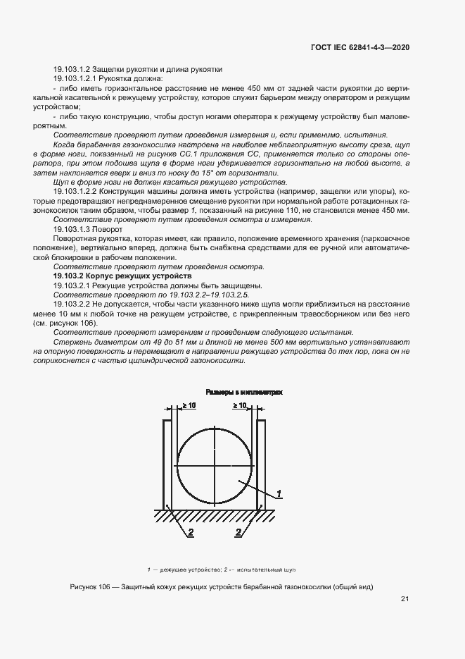 Страница 26 ГОСТ IEC 62841-4-3-2020
