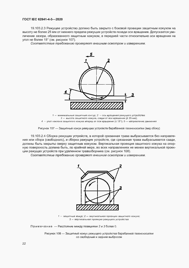 Страница 27 ГОСТ IEC 62841-4-3-2020
