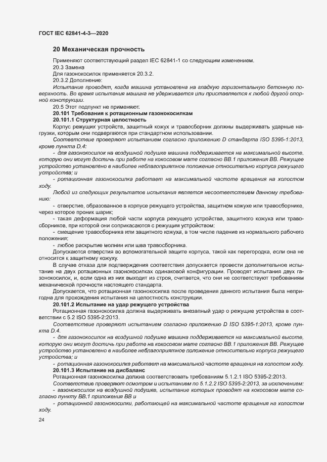 Страница 29 ГОСТ IEC 62841-4-3-2020