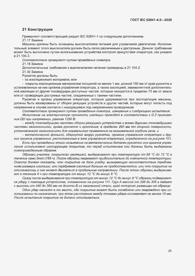 Страница 30 ГОСТ IEC 62841-4-3-2020