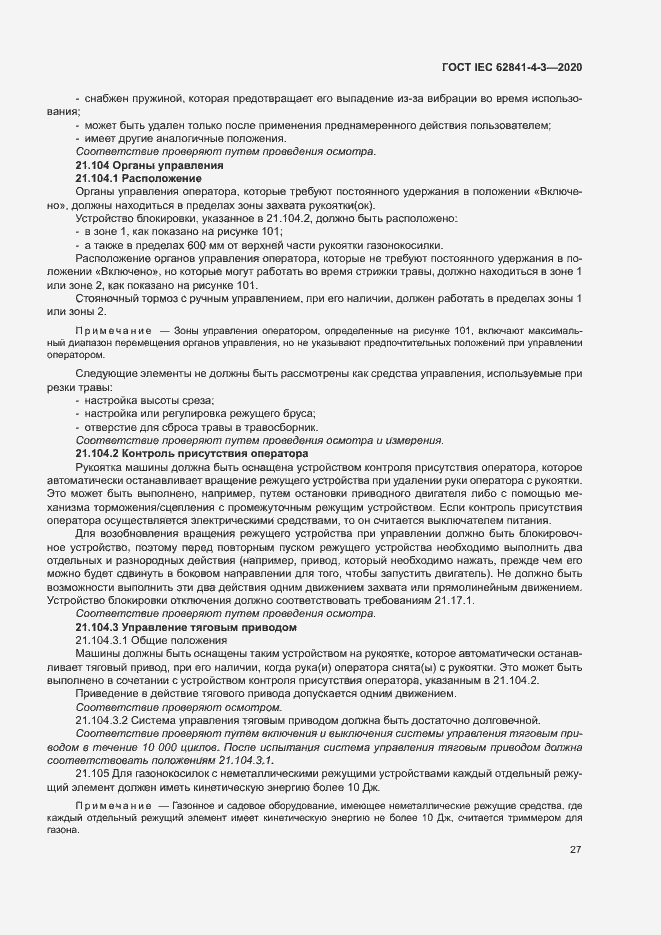 Страница 32 ГОСТ IEC 62841-4-3-2020