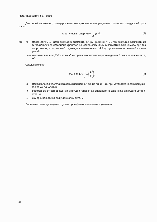 Страница 33 ГОСТ IEC 62841-4-3-2020