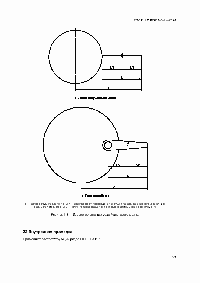 Страница 34 ГОСТ IEC 62841-4-3-2020