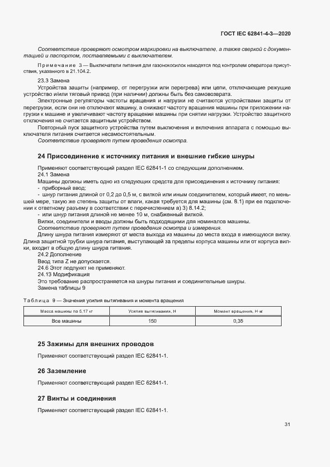 Страница 36 ГОСТ IEC 62841-4-3-2020