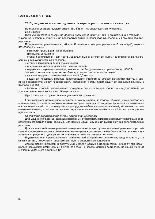 Страница 37 ГОСТ IEC 62841-4-3-2020