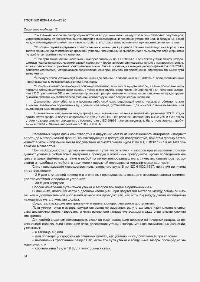 Страница 39 ГОСТ IEC 62841-4-3-2020