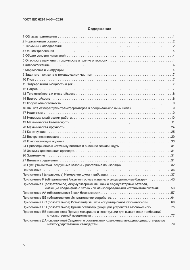 Страница 4 ГОСТ IEC 62841-4-3-2020