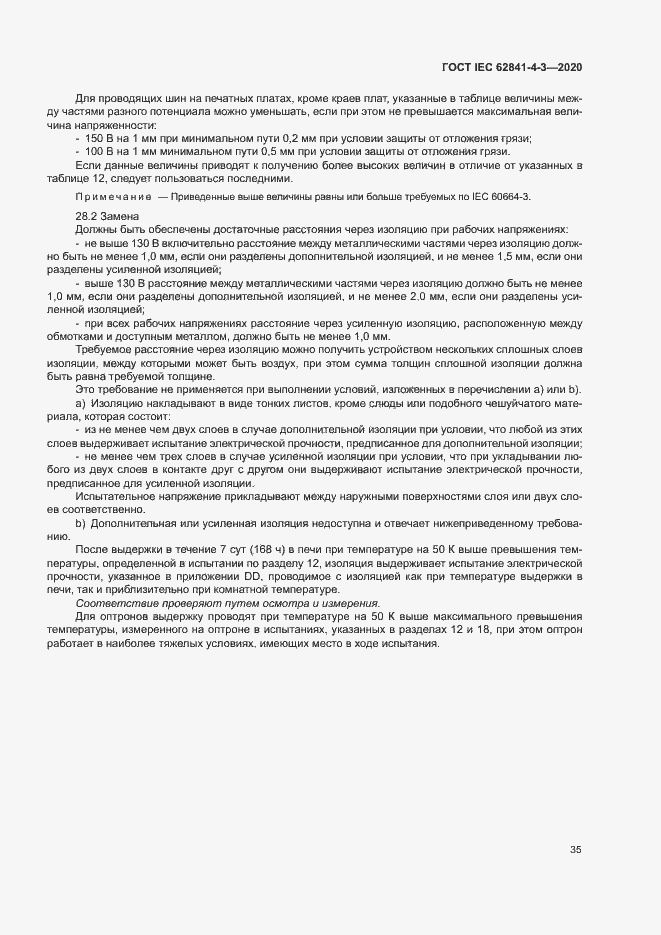 Страница 40 ГОСТ IEC 62841-4-3-2020