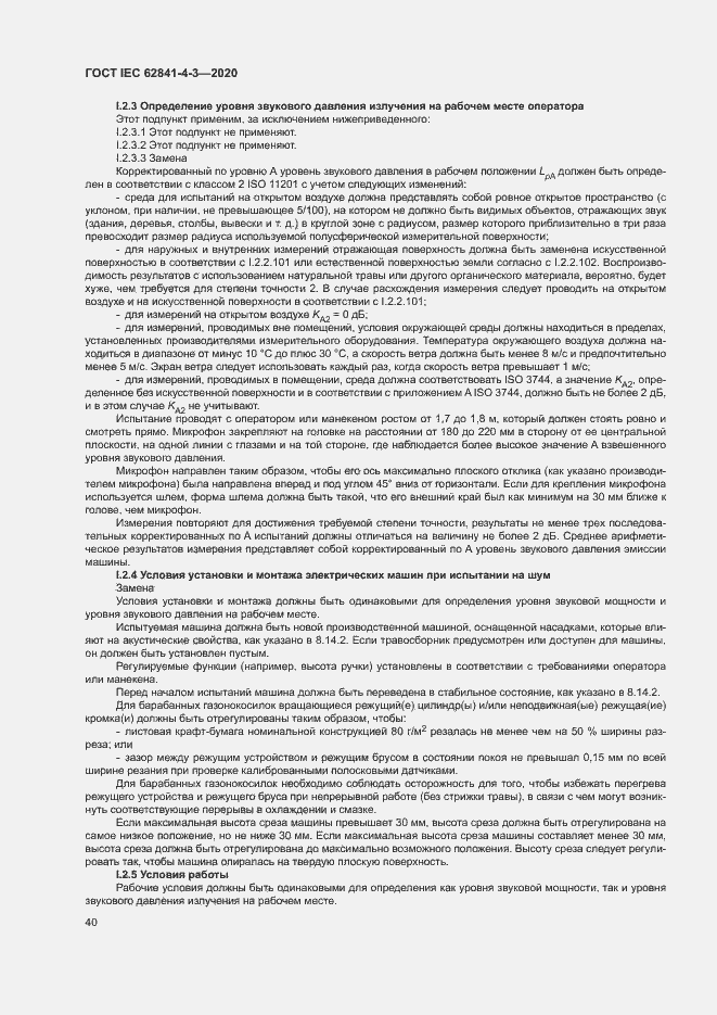Страница 45 ГОСТ IEC 62841-4-3-2020