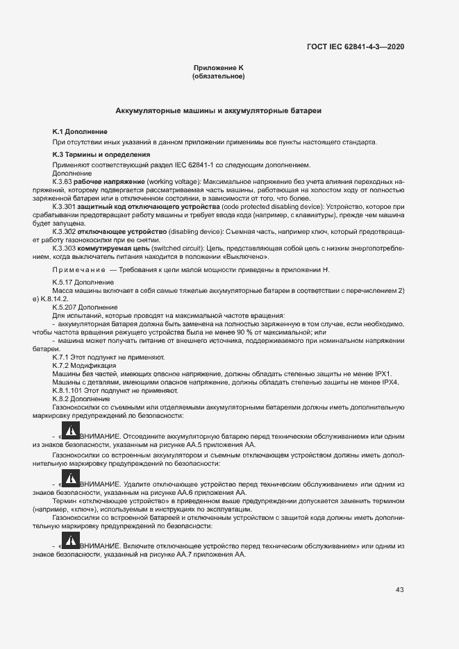 Страница 48 ГОСТ IEC 62841-4-3-2020
