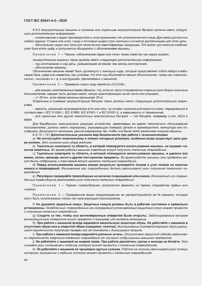 Страница 49 ГОСТ IEC 62841-4-3-2020