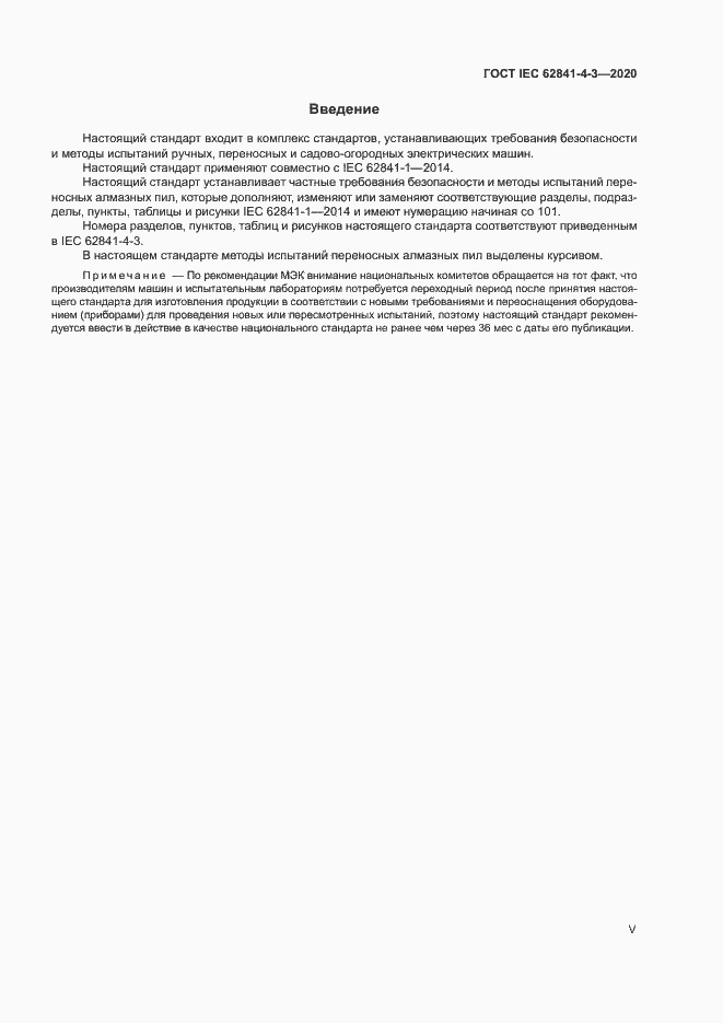 Страница 5 ГОСТ IEC 62841-4-3-2020