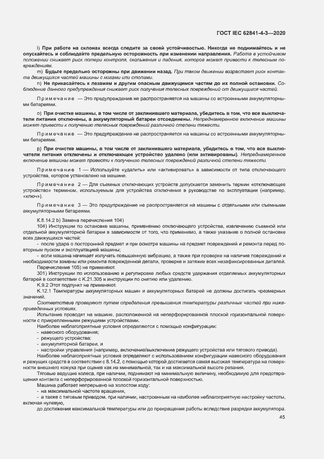 Страница 50 ГОСТ IEC 62841-4-3-2020