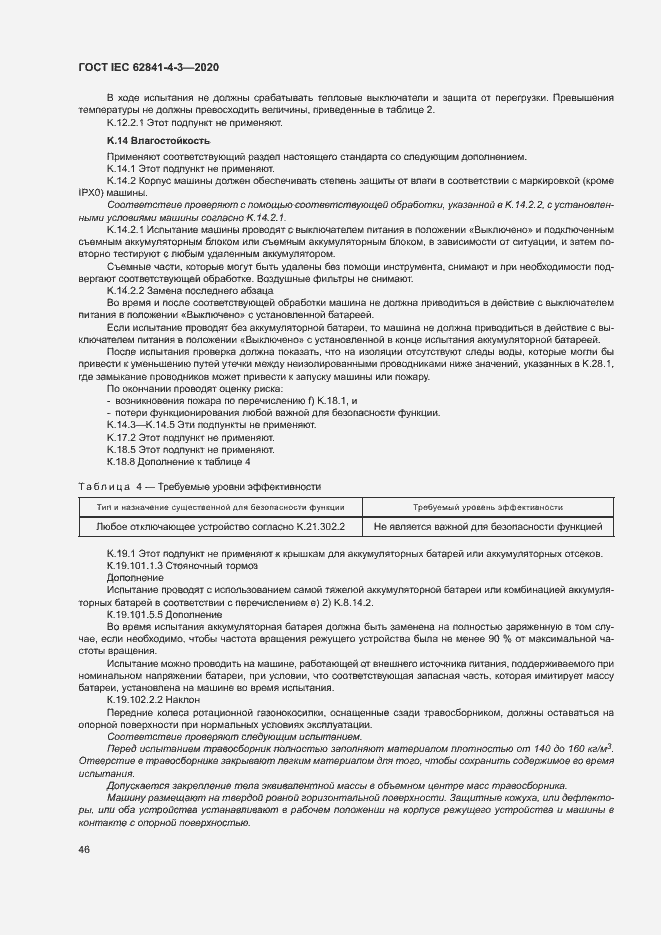 Страница 51 ГОСТ IEC 62841-4-3-2020