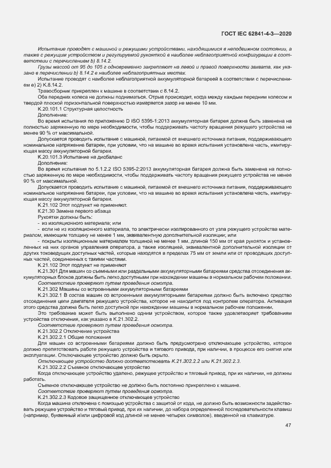 Страница 52 ГОСТ IEC 62841-4-3-2020