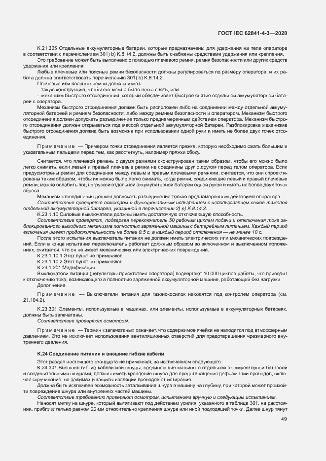 Страница 54 ГОСТ IEC 62841-4-3-2020