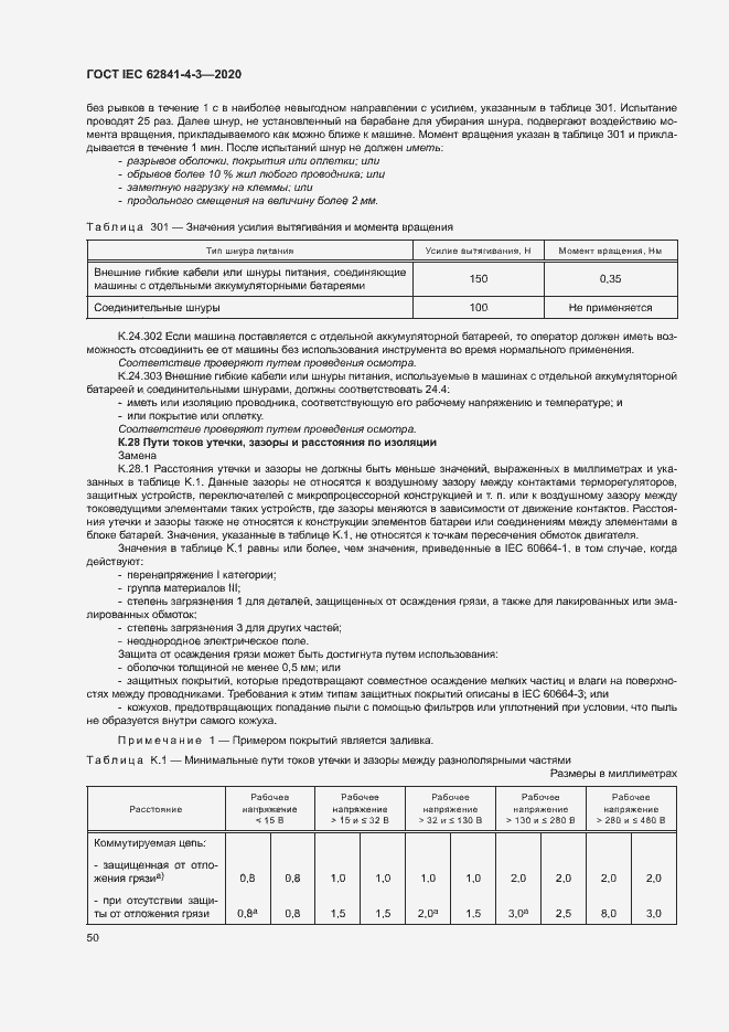 Страница 55 ГОСТ IEC 62841-4-3-2020