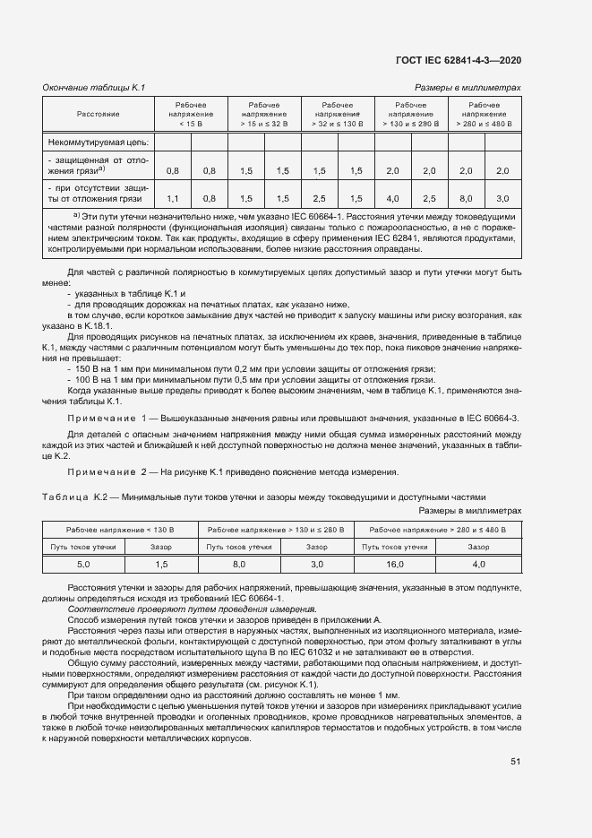 Страница 56 ГОСТ IEC 62841-4-3-2020