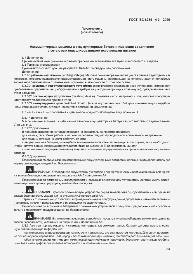 Страница 58 ГОСТ IEC 62841-4-3-2020