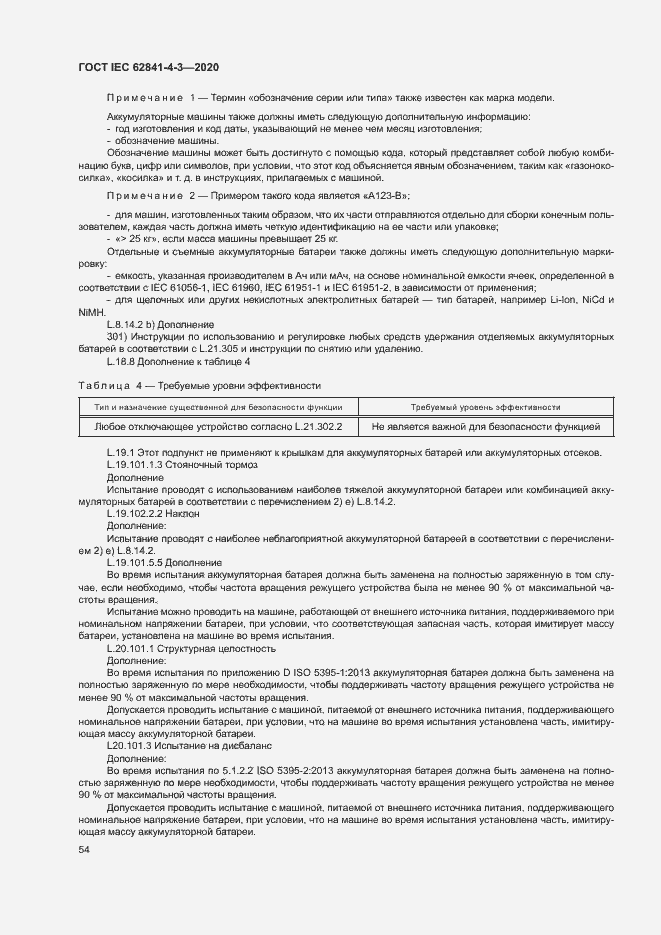 Страница 59 ГОСТ IEC 62841-4-3-2020