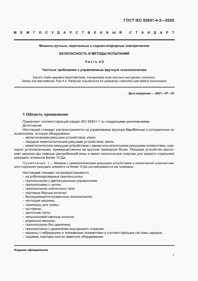 Страница 6 ГОСТ IEC 62841-4-3-2020