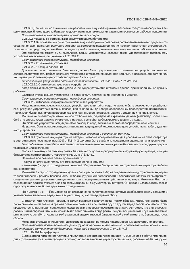 Страница 60 ГОСТ IEC 62841-4-3-2020