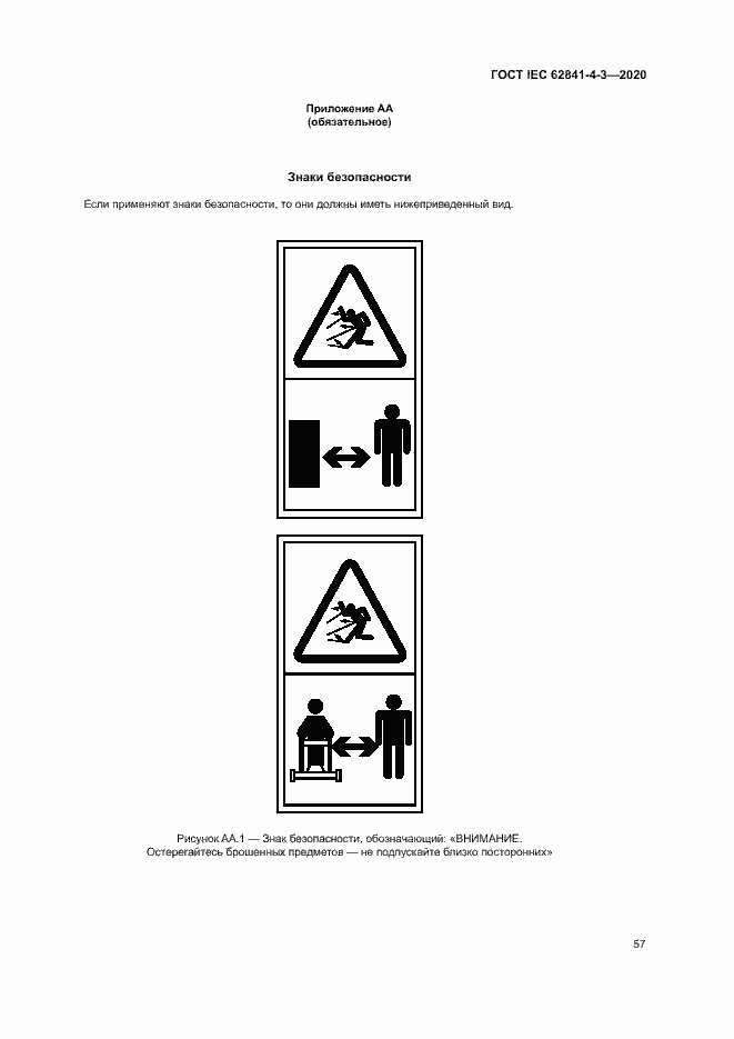 Страница 62 ГОСТ IEC 62841-4-3-2020