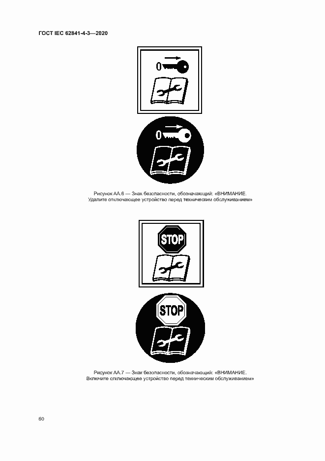 Страница 65 ГОСТ IEC 62841-4-3-2020