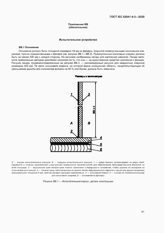 Страница 66 ГОСТ IEC 62841-4-3-2020