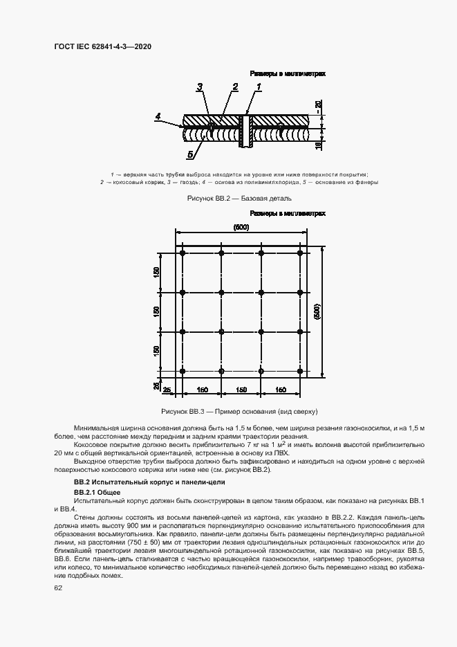 Страница 67 ГОСТ IEC 62841-4-3-2020