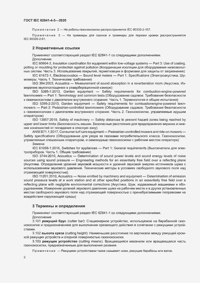 Страница 7 ГОСТ IEC 62841-4-3-2020